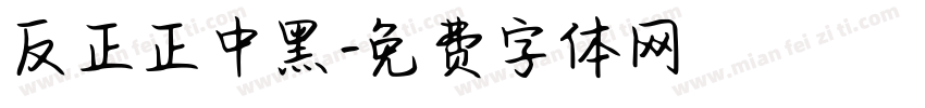 反正正中黑字体转换
