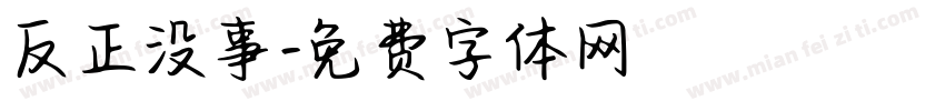 反正没事字体转换