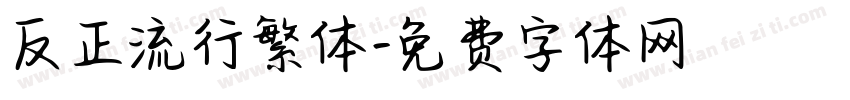 反正流行繁体字体转换