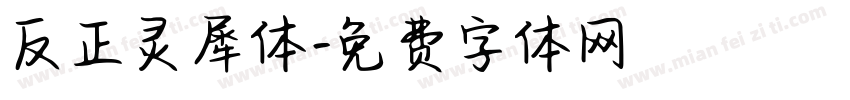 反正灵犀体字体转换