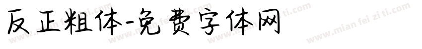 反正粗体字体转换
