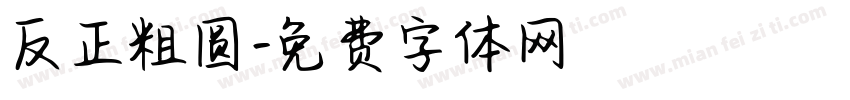 反正粗圆字体转换