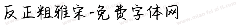 反正粗雅宋字体转换