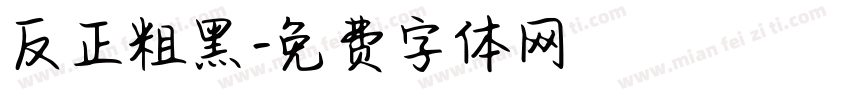 反正粗黑字体转换