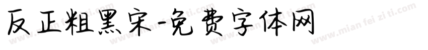 反正粗黑宋字体转换