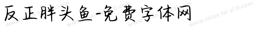 反正胖头鱼字体转换