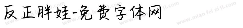 反正胖娃字体转换