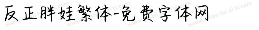 反正胖娃繁体字体转换