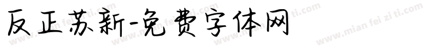 反正苏新字体转换