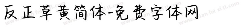 反正草黄简体字体转换
