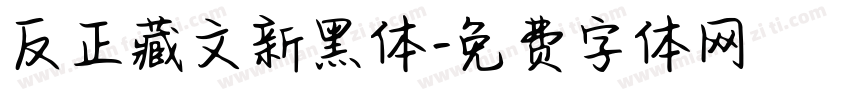 反正藏文新黑体字体转换