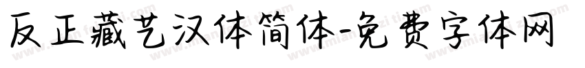 反正藏艺汉体简体字体转换