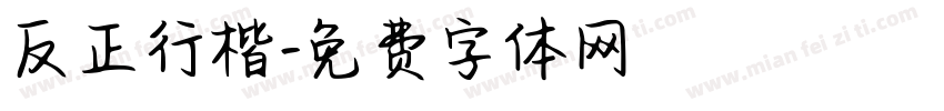 反正行楷字体转换