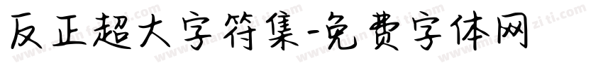 反正超大字符集字体转换