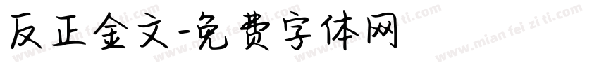 反正金文字体转换