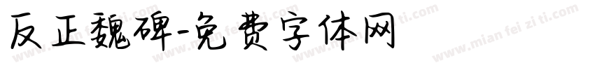 反正魏碑字体转换