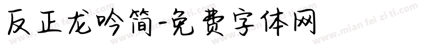 反正龙吟简字体转换