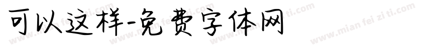 可以这样字体转换