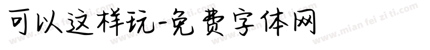 可以这样玩字体转换