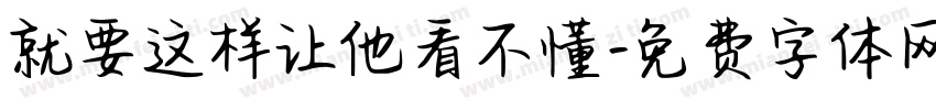 就要这样让他看不懂字体转换