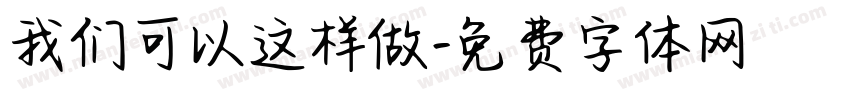 我们可以这样做字体转换