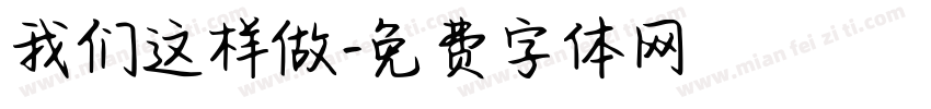 我们这样做字体转换