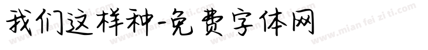 我们这样种字体转换