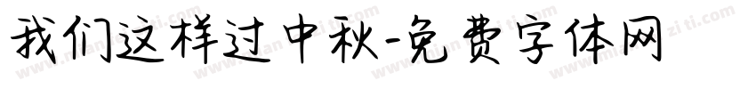 我们这样过中秋字体转换