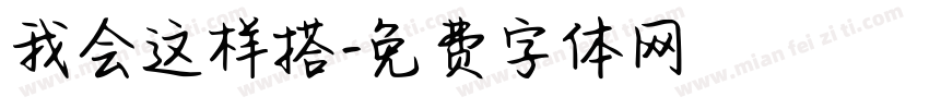 我会这样搭字体转换