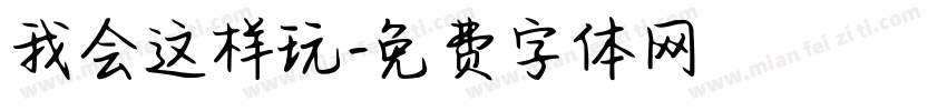 我会这样玩字体转换