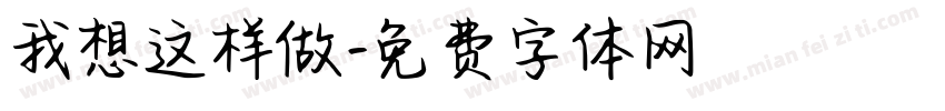我想这样做字体转换