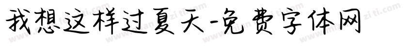 我想这样过夏天字体转换