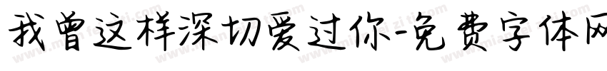 我曾这样深切爱过你字体转换