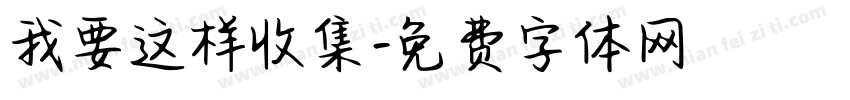 我要这样收集字体转换