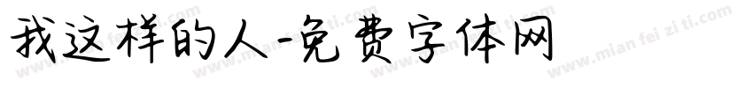 我这样的人字体转换