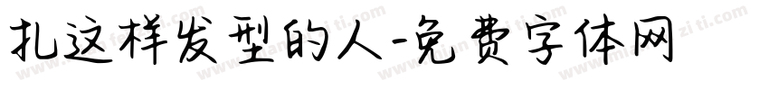 扎这样发型的人字体转换