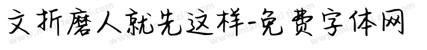 文折磨人就先这样字体转换