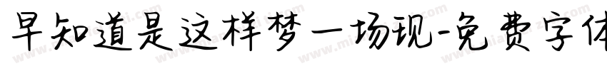 早知道是这样梦一场现字体转换