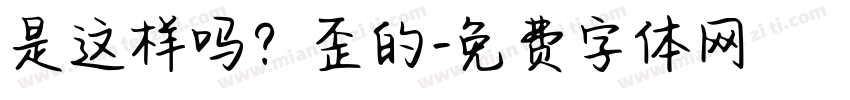 是这样吗？歪的字体转换