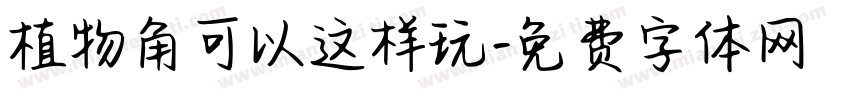 植物角可以这样玩字体转换