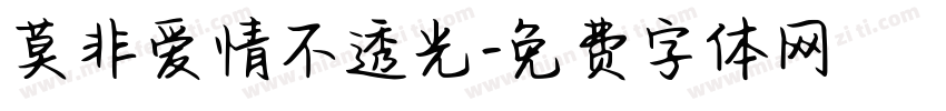莫非爱情不透光字体转换
