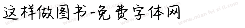 这样做图书字体转换