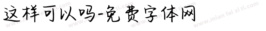 这样可以吗字体转换