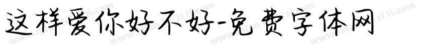 这样爱你好不好字体转换