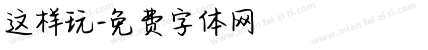 这样玩字体转换