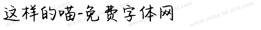 这样的喵字体转换