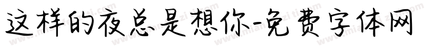 这样的夜总是想你字体转换