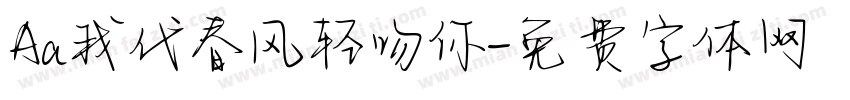 Aa我代春风轻吻你字体转换