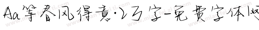 Aa等春风得意·2万字字体转换