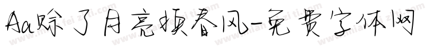 Aa赊了月亮换春风字体转换